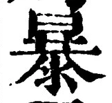Chữ 暴