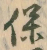 字保
