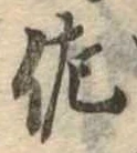 已定位佐
