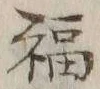 Chữ 福