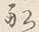 Chữ へ