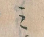 Located 𛃉