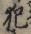 已定位犯
