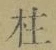 Character 柱