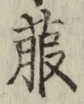 Character 菔