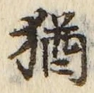 Chữ 猶