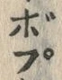 “ぼ”字