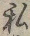 已定位私