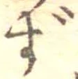 㐌定位ず