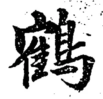 文字 鶴