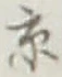 字京