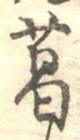 葛，已得其位
