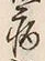 “絶”字