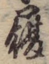 履，已得其位