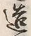 文字造