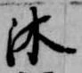 Located 沐