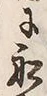 「留」字
