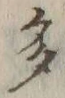 「多」字