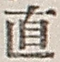 文字直
