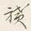 文字 雪