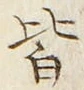 Character 皆