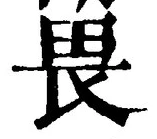 “畏”字