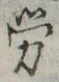 已定位未指定