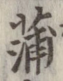 蒲 위치 확인됨