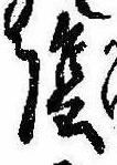Located 陰