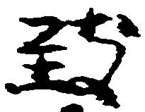 Đã định vị 致