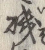 磯，已得其位