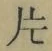 「片」字