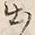文字出