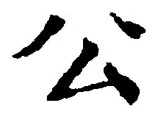 文字公