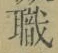 “職”字