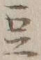 글자 豆