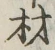 已定位材