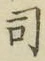 文字 司