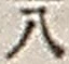Character 八