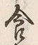Character 食