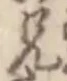 字兄