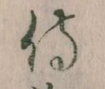 Đã định vị 侍