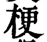 Chữ 梗