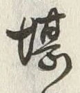 字堪