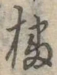 㐌定位播