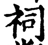 “祠”字