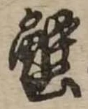 蟹，已得其位