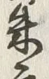 文字朱