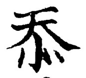 “忝”字