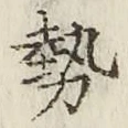 Character 勢